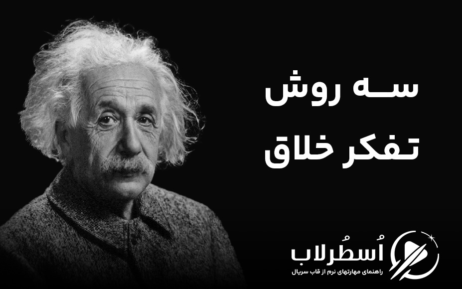 تفکر خلاق؛ ۳ روش کاربردی برای دیدن راهحلهایی که هیچکس ندیده است