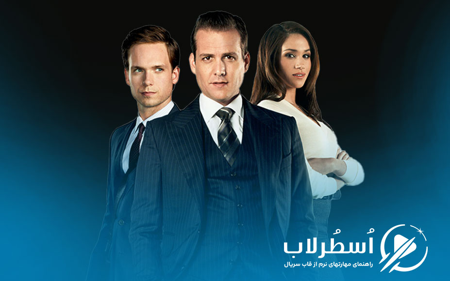 7 مهارت نرم ضروری که با تحلیل سکانسهای سریال Suits یاد میگیرید