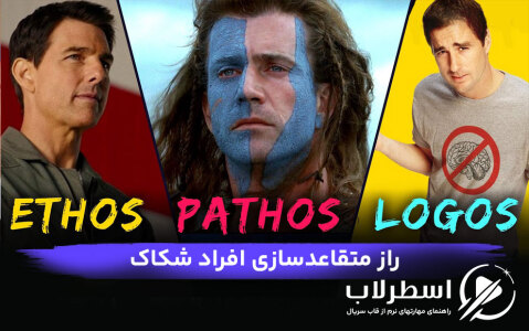 راز متقاعدسازی افراد شکاک: تمرکز بر منطق یا احساسات؟