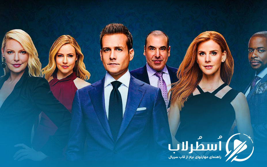 ۱۰ دیالوگ ماندگار از سریال Suits که به شما مهارتهای نرم میآموزند
